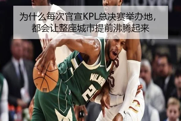 为什么每次官宣KPL总决赛举办地，都会让整座城市提前沸腾起来