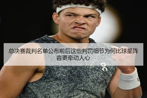 总决赛裁判名单公布前后这些判罚细节为何比球星阵容更牵动人心